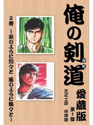 cover image of 俺の剣道　愛蔵版: 第二巻 ～炎のように烈々と　風のように飄々と～